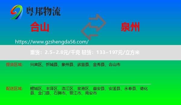 合山市到泉州物流