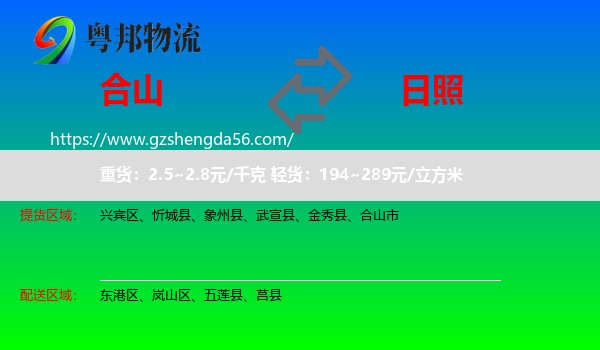 合山市到日照物流