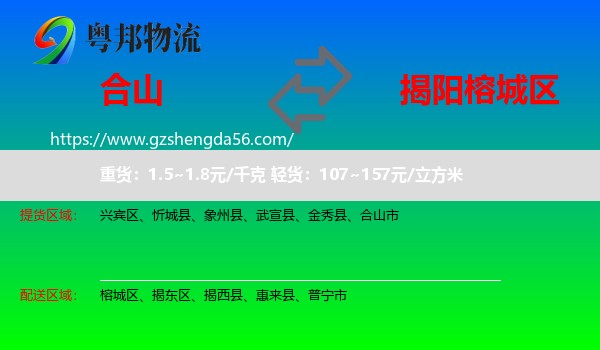 合山市到榕城区物流专线