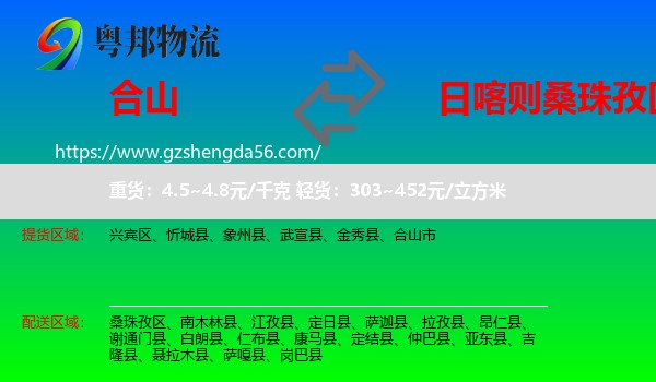 合山市到桑珠孜区物流专线