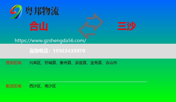 合山市到三沙物流