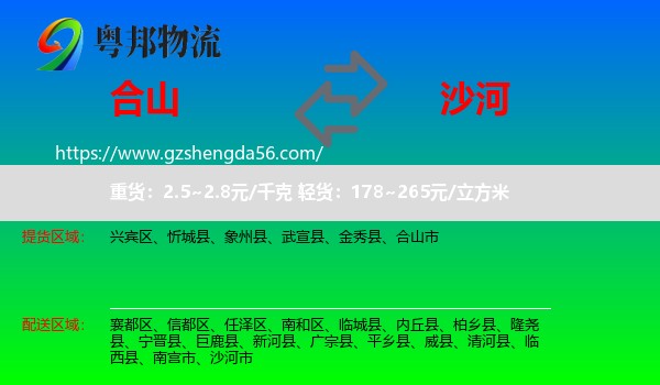合山市到沙河市物流专线