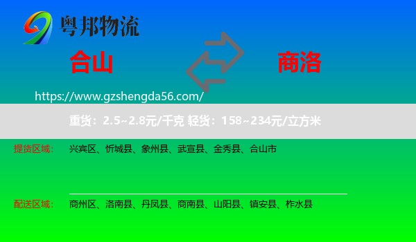 合山市到商洛物流