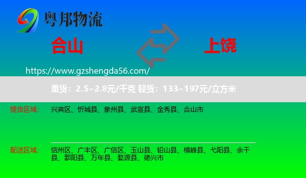 合山市到上饶物流