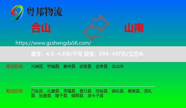 合山市到山南物流