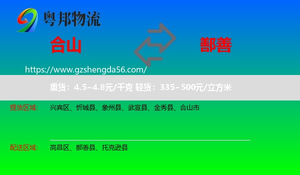 合山市到鄯善县物流专线