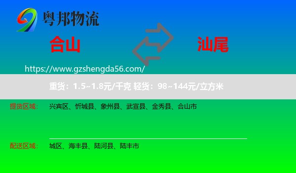 合山市到汕尾物流