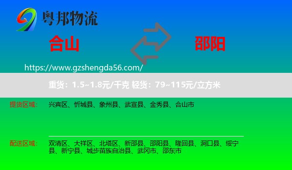 合山市到邵阳物流