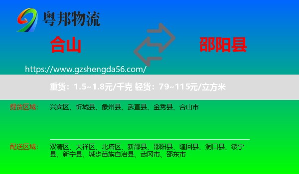 合山市到邵阳县物流专线