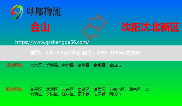 合山市到沈北新区物流专线