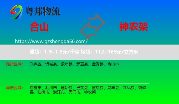 合山市到神农架物流专线