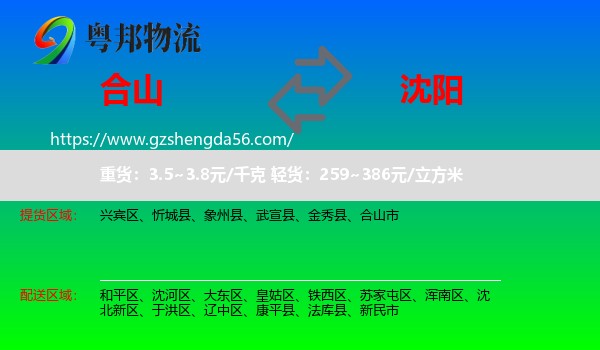 合山市到沈阳专线