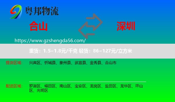 合山市到深圳物流