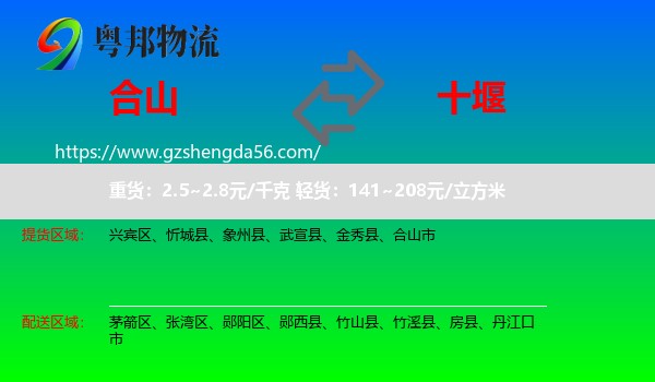 合山市到十堰物流