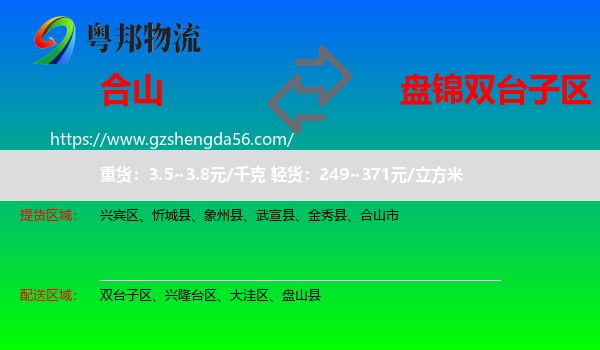 合山市到双台子区物流专线