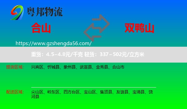 合山市到双鸭山物流
