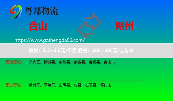 合山市到朔州物流