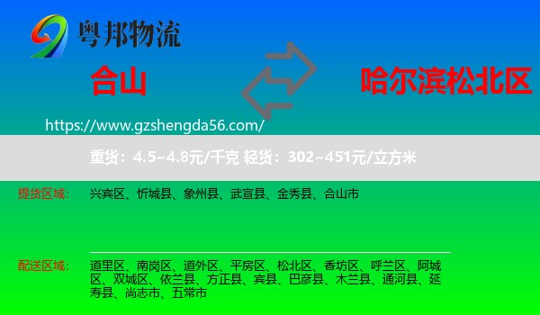 合山市到松北区物流专线