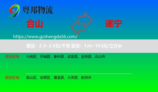 合山市到遂宁物流
