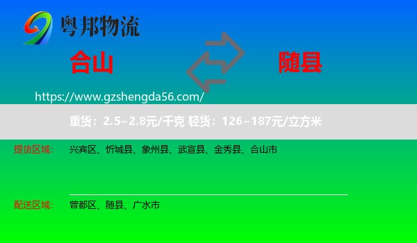 合山市到随县物流专线