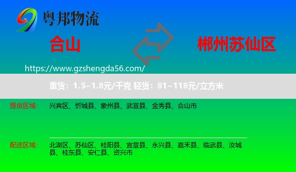 合山市到苏仙区物流专线