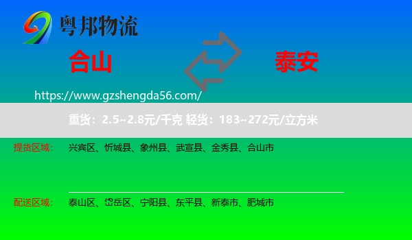 合山市到泰安物流