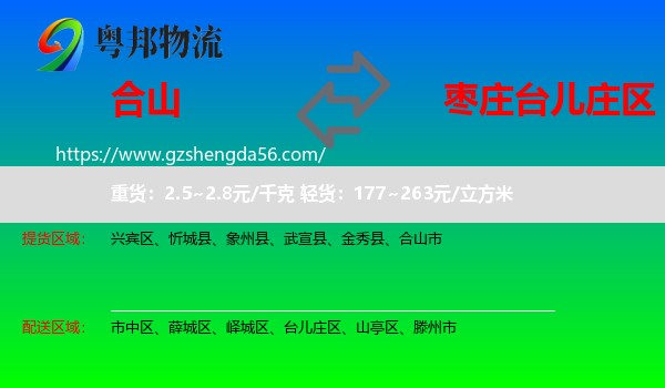 合山市到台儿庄区物流专线