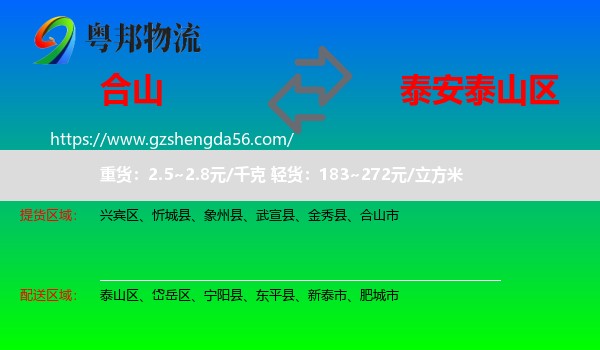 合山市到泰山区物流专线