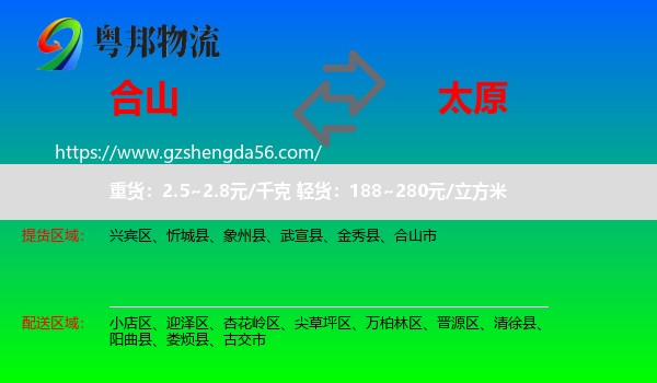 合山市到太原专线