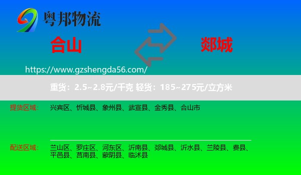 合山市到郯城县物流专线
