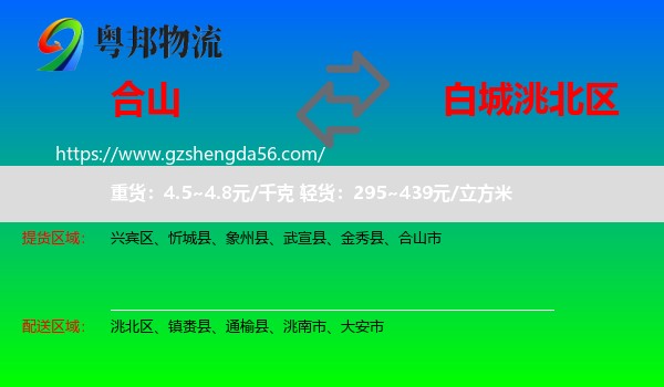 合山市到洮北区物流专线