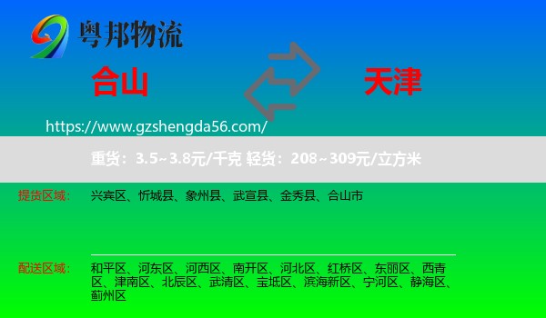 合山市到天津专线