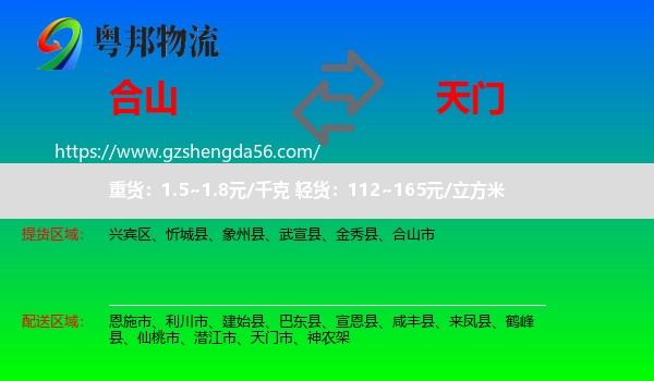 合山市到天门市物流专线