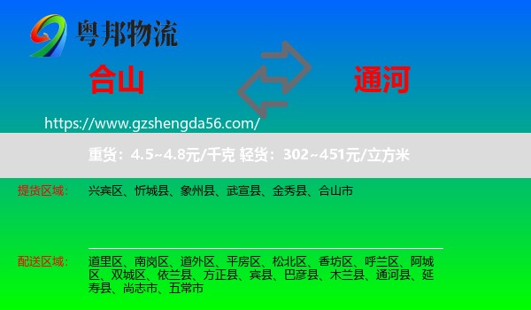 合山市到通河县物流专线