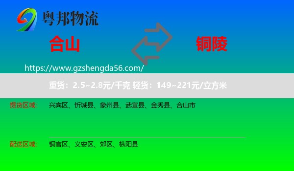 合山市到铜陵物流