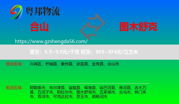 合山市到图木舒克市物流专线