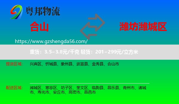 合山市到潍城区物流专线