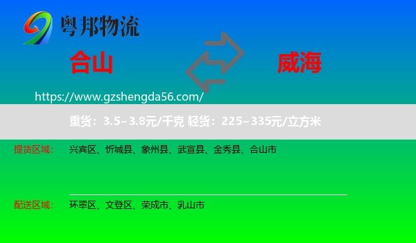 合山市到威海物流