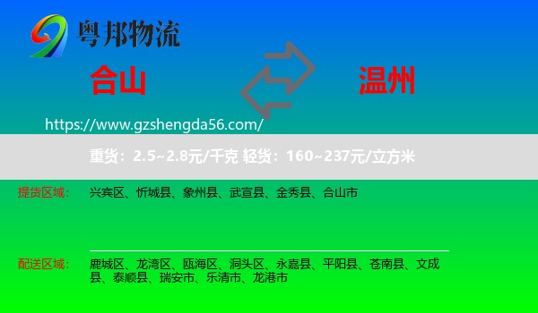 合山市到温州物流