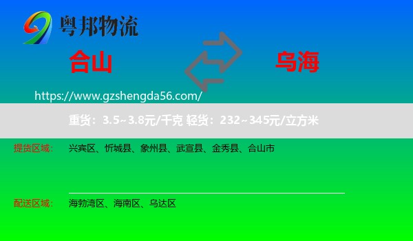 合山市到乌海物流