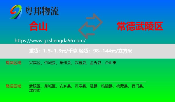 合山市到武陵区物流专线