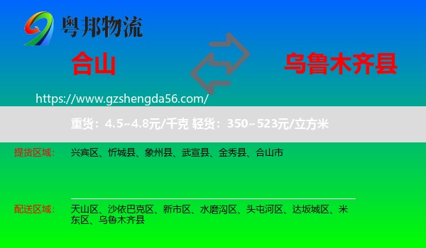 合山市到乌鲁木齐县物流专线