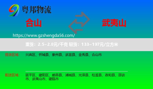 合山市到武夷山市物流专线