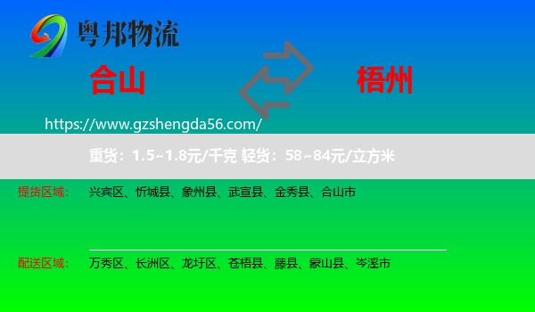 合山市到梧州物流