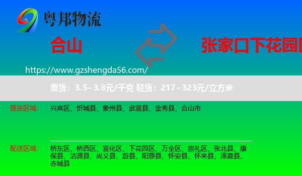 合山市到下花园区物流专线