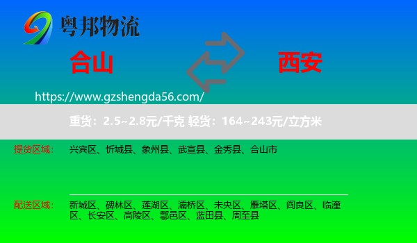 合山市到西安专线