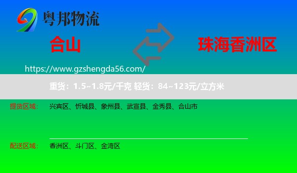 合山市到香洲区物流专线