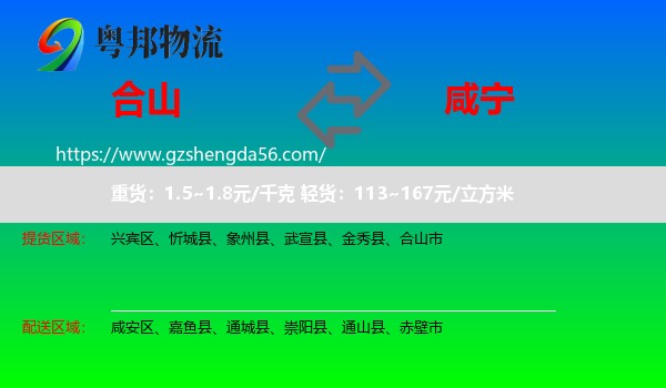 合山市到咸宁物流
