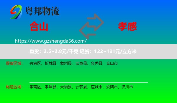 合山市到孝感物流