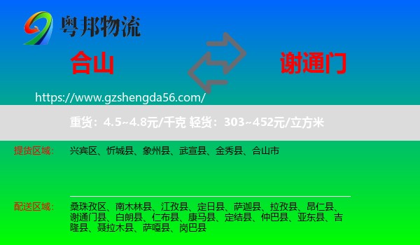 合山市到谢通门县物流专线